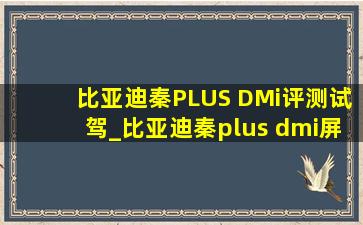 比亚迪秦PLUS DMi评测试驾_比亚迪秦plus dmi屏幕亮度调节